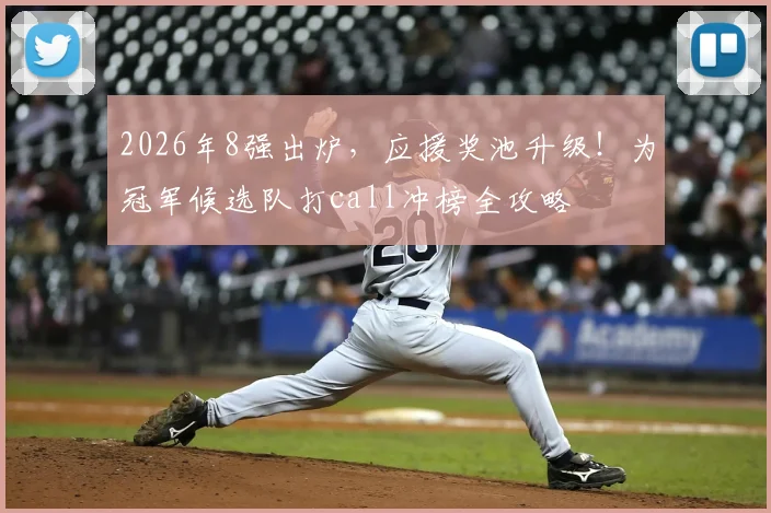 2026年8强出炉,应援奖池升级!为冠军候选队打call冲榜全攻略