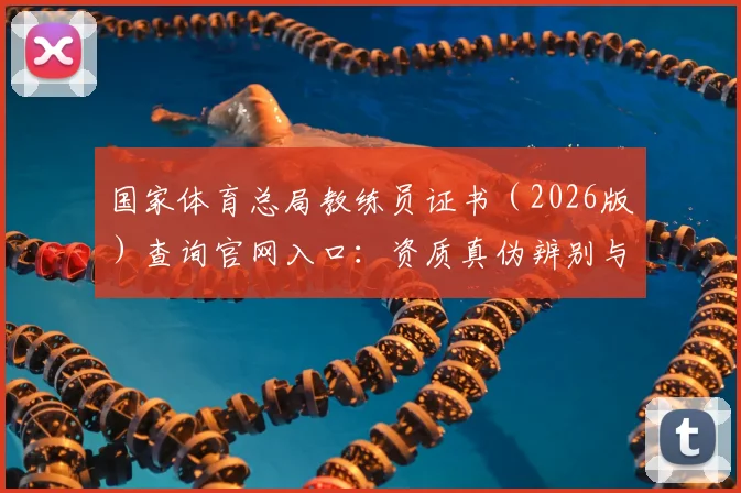 国家体育总局教练员证书（2026版）查询官网入口：资质真伪辨别与报考条件全解析