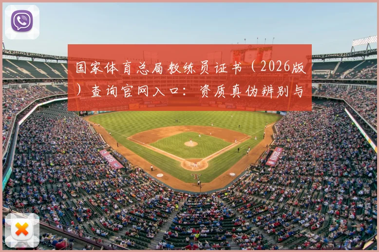 国家体育总局教练员证书(2026版)查询官网入口:资质真伪辨别与报考条件全解析