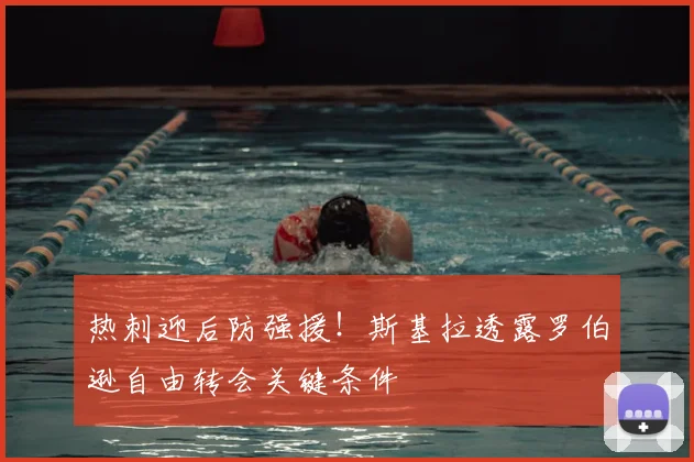 热刺迎后防强援！斯基拉透露罗伯逊自由转会关键条件