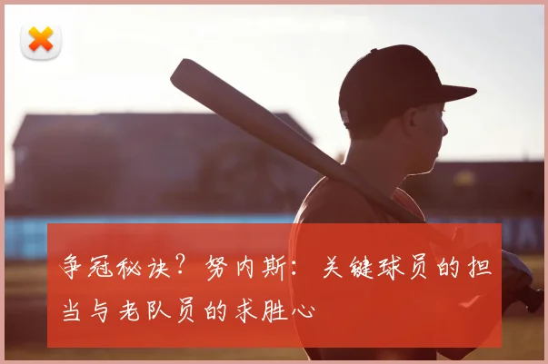 争冠秘诀?努内斯:关键球员的担当与老队员的求胜心