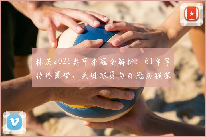 林茨2026奥甲夺冠全解析：61年等待终圆梦，关键球员与夺冠历程深度回顾