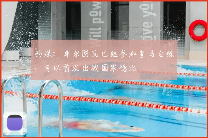 西媒：库尔图瓦已经参加皇马合练，可以首发出战国家德比