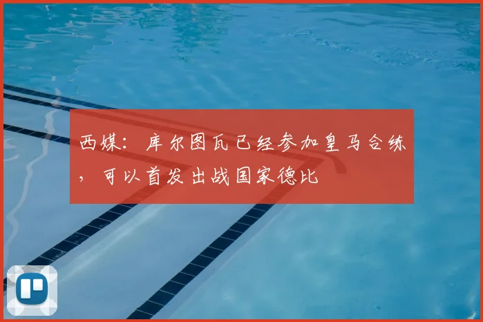 西媒:库尔图瓦已经参加皇马合练,可以首发出战国家德比
