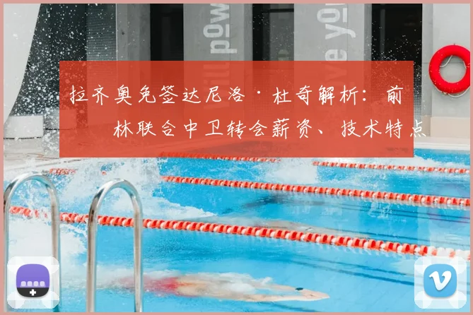 拉齐奥免签达尼洛·杜奇解析：前柏林联合中卫转会薪资、技术特点及新赛季主力位置前景评估